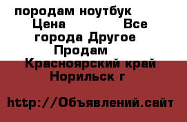 породам ноутбук asus › Цена ­ 12 000 - Все города Другое » Продам   . Красноярский край,Норильск г.